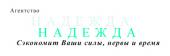 логотип  АН «НАДЕЖДА»