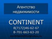 Агентство недвижимости Нур-Султан (бывш. Астана) - Continent