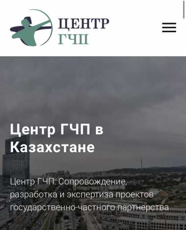 Консалтинговая компания «Центр ГЧП» в Алматы
